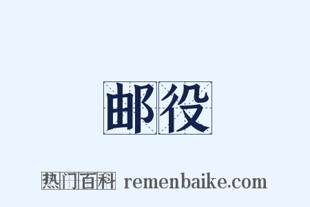 邮役是什么意思的图片